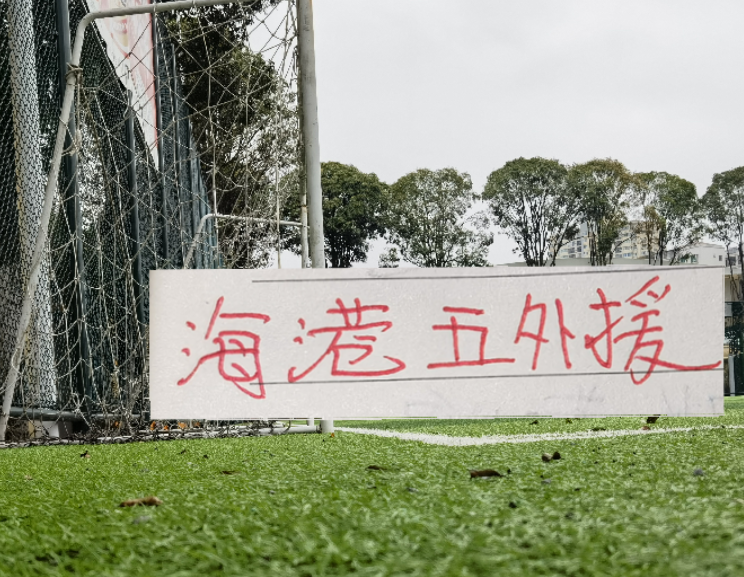 会不同吗？苏格兰八次参加世界杯均未突破第一阶段，并列历史第一